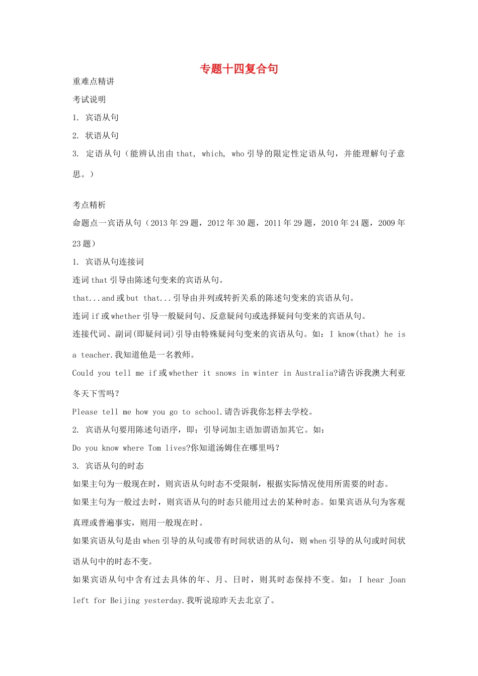 中考英语考点解密 第二部分 语法专题突破 专题十四 复合句试卷_第1页