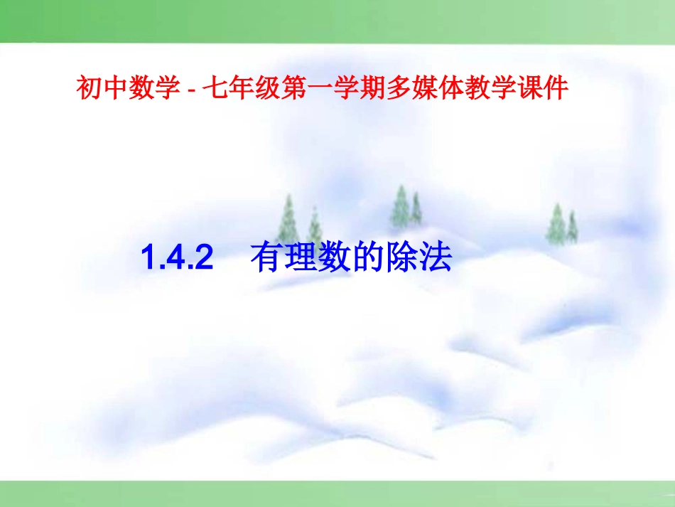 有理数的除法.4.2-有理数的除法1_第1页