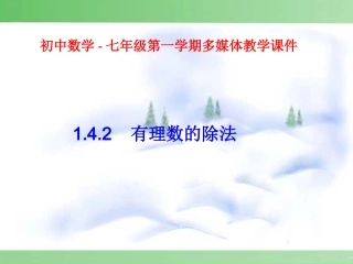 有理数的除法.4.2-有理数的除法1