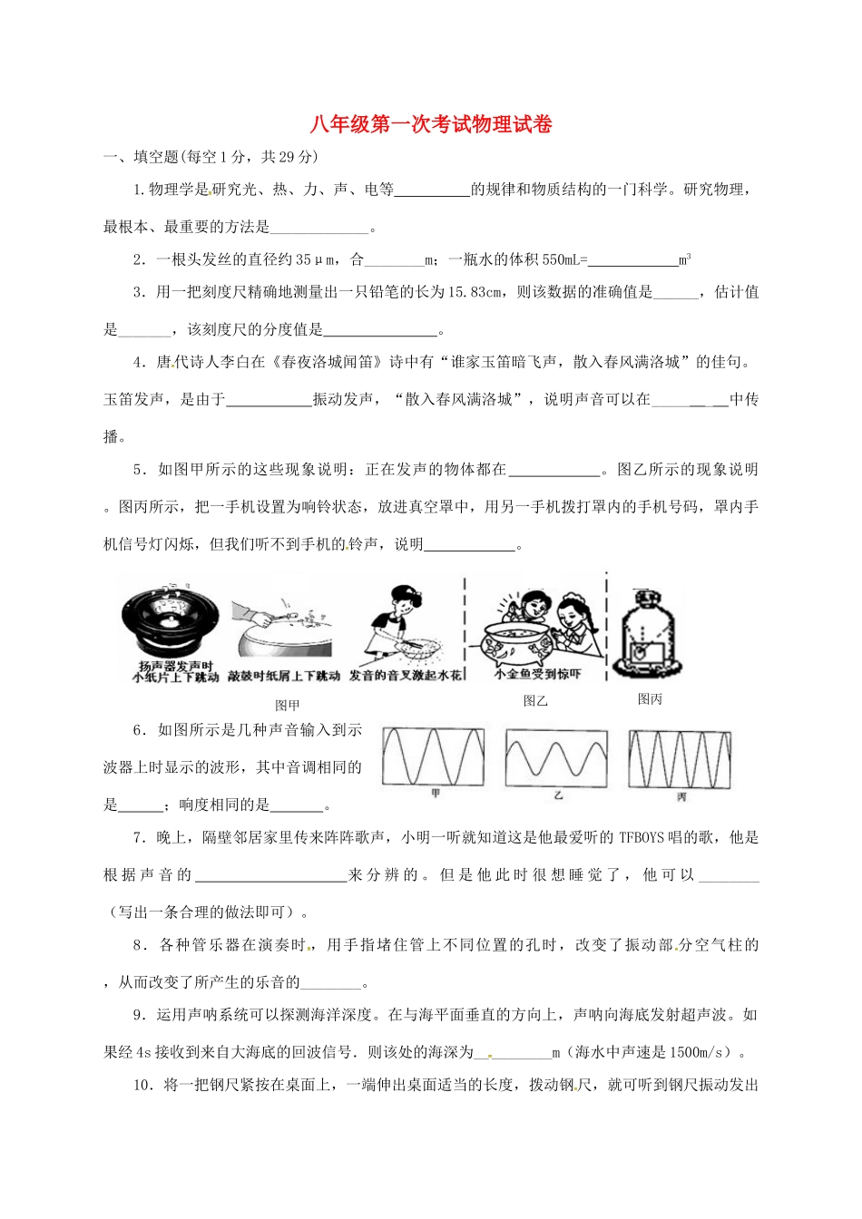 安徽省亳州市蒙城县 八年级物理第一次月考试卷 新人教版试卷_第1页