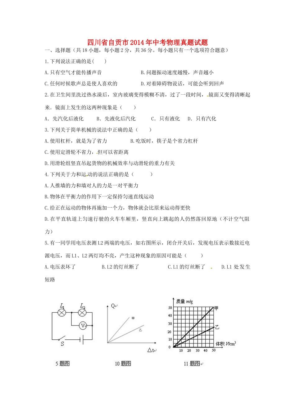 四川省自贡市中考物理真题试卷(无答案)试卷_第1页