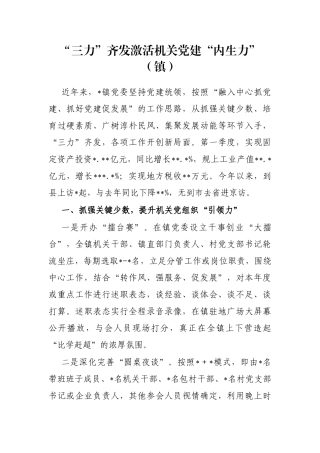 “三力”齐发激活机关党建“内生力”（镇）