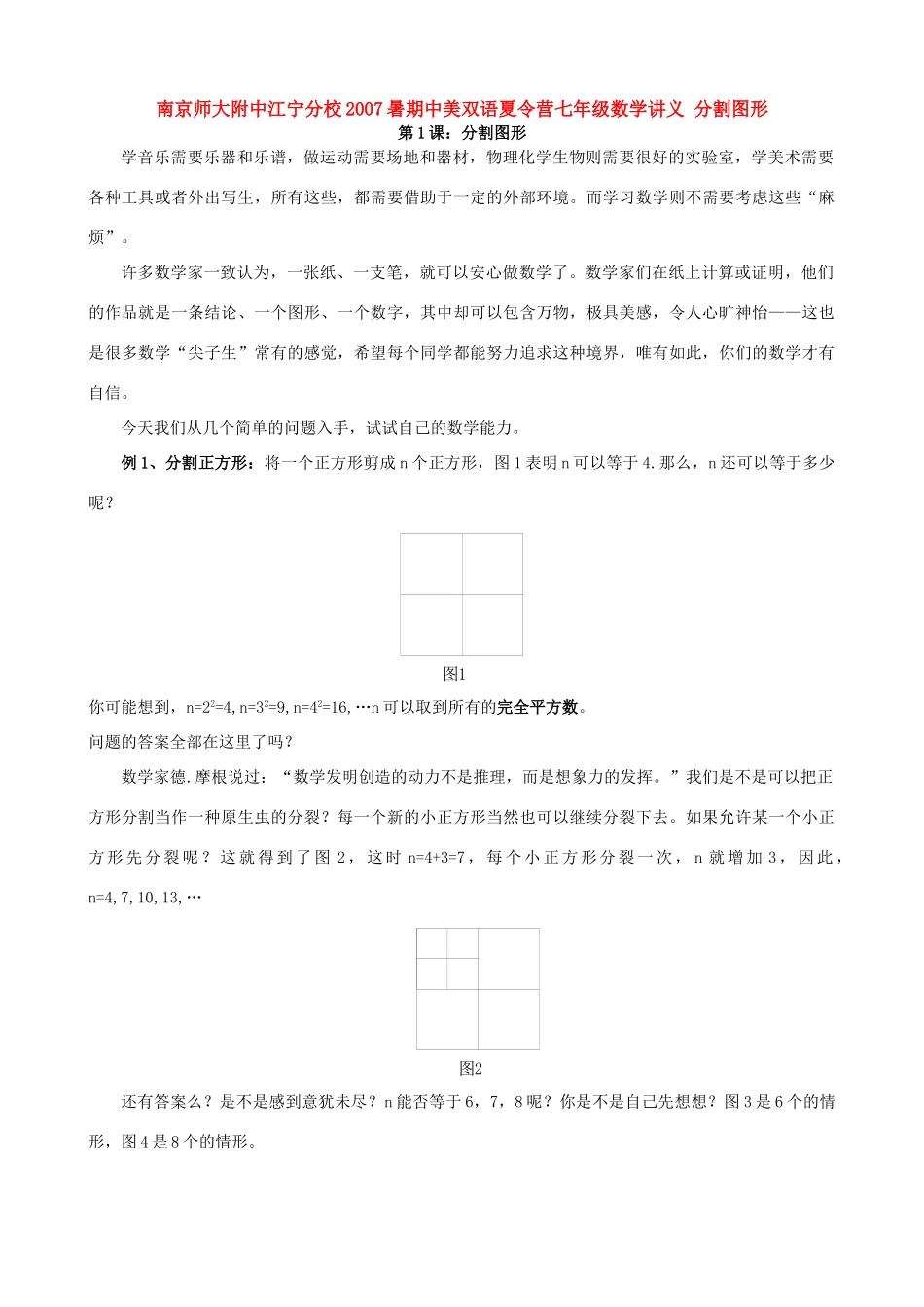 南京师大附中江宁分校暑期中美双语夏令营七年级数学讲义 分割图形试卷_第1页