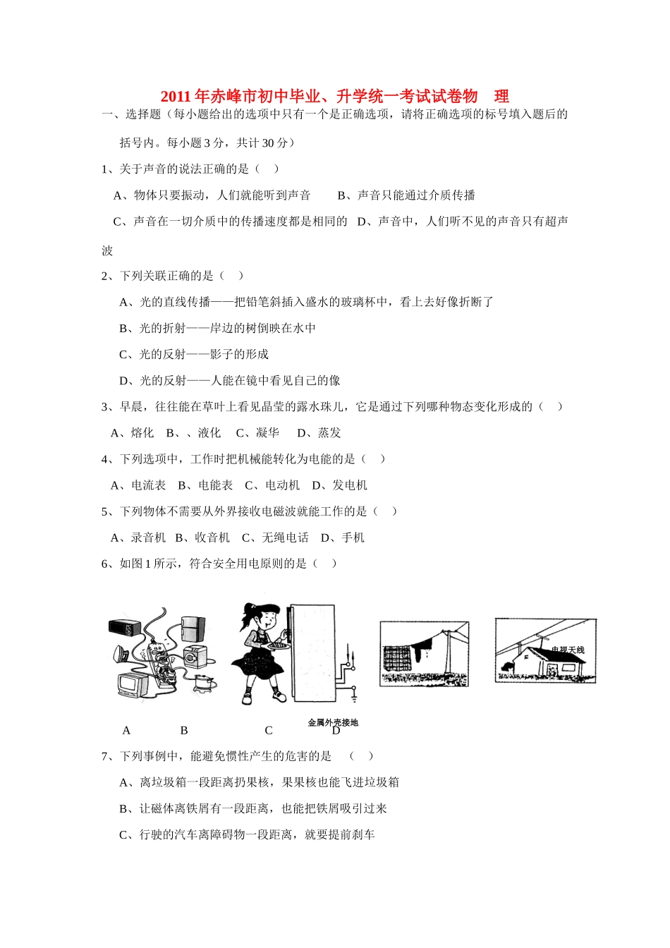 内蒙古赤峰市中考物理真题试卷 试题_第1页