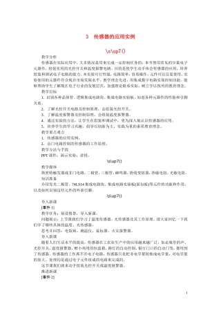 高中物理-3传感器的应用实例教案-新人教版选修3