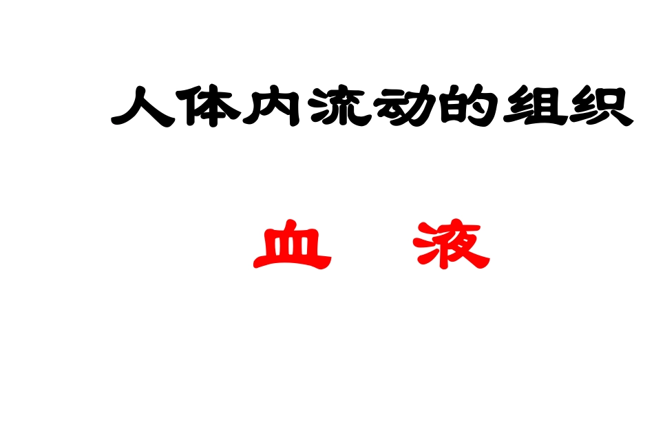 七年级生物血液_第1页