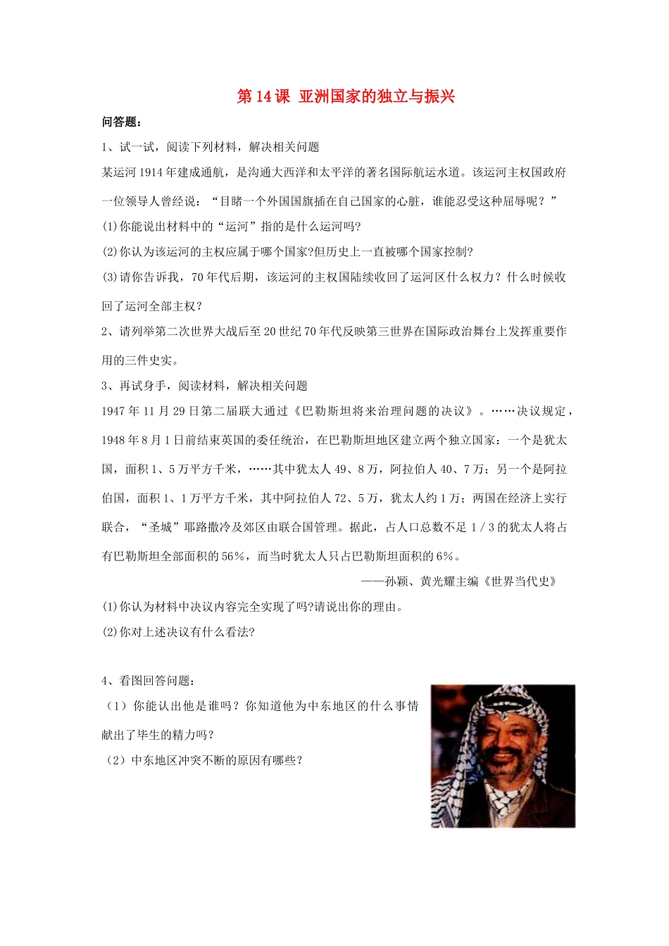 九年级历史下册 第14课(亚洲国家的独立和振兴)习题4 新人教版试卷_第1页