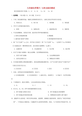 九年级化学第六 七单元综合测试试卷