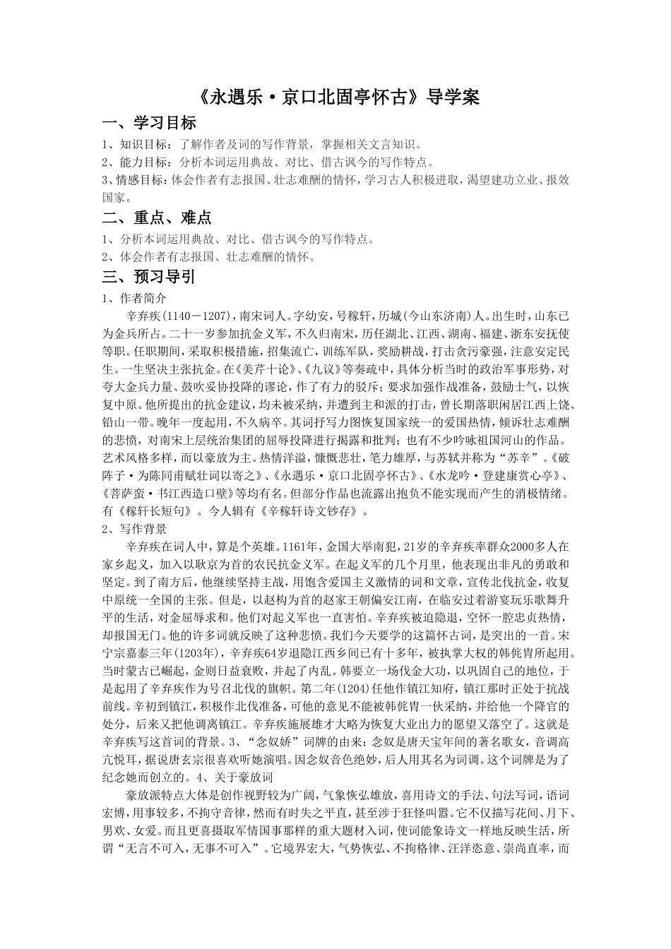 《永遇乐·京口北固亭怀古》导学案2_第1页