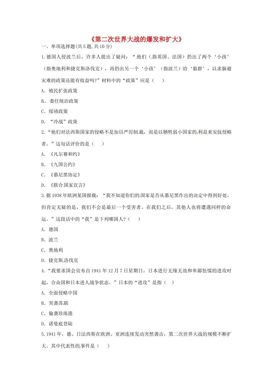 九年级历史下册 第三单元 第二次世界大战 第6课(第二次世界大战的爆发和扩大)考点专项 新人教版试卷_第1页