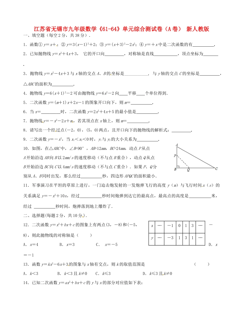 九年级数学(61-64)单元综合测试卷(A卷) 新人教版试卷_第1页
