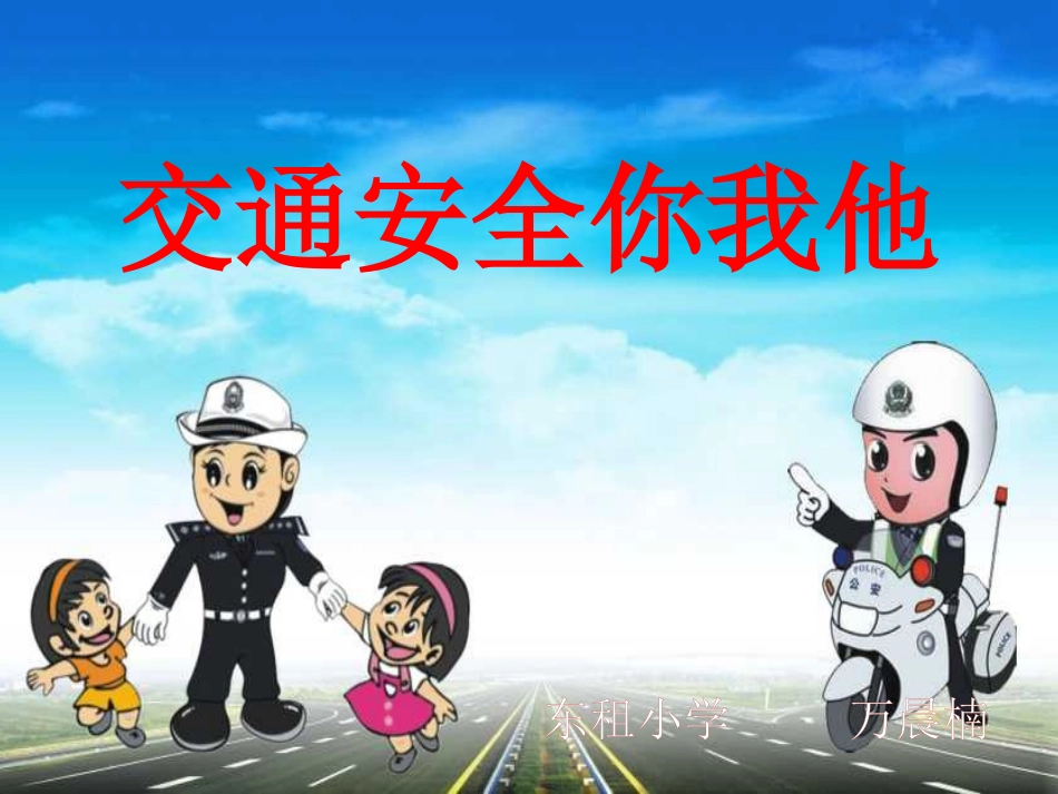 4.交通安全你我他_第1页