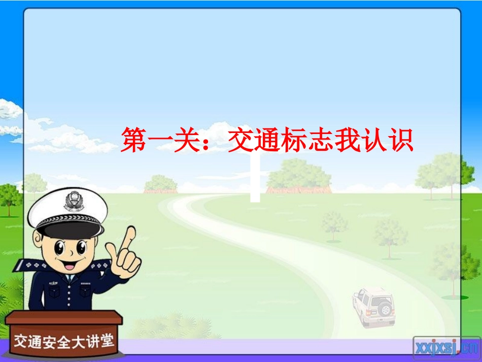 4.交通安全你我他_第3页