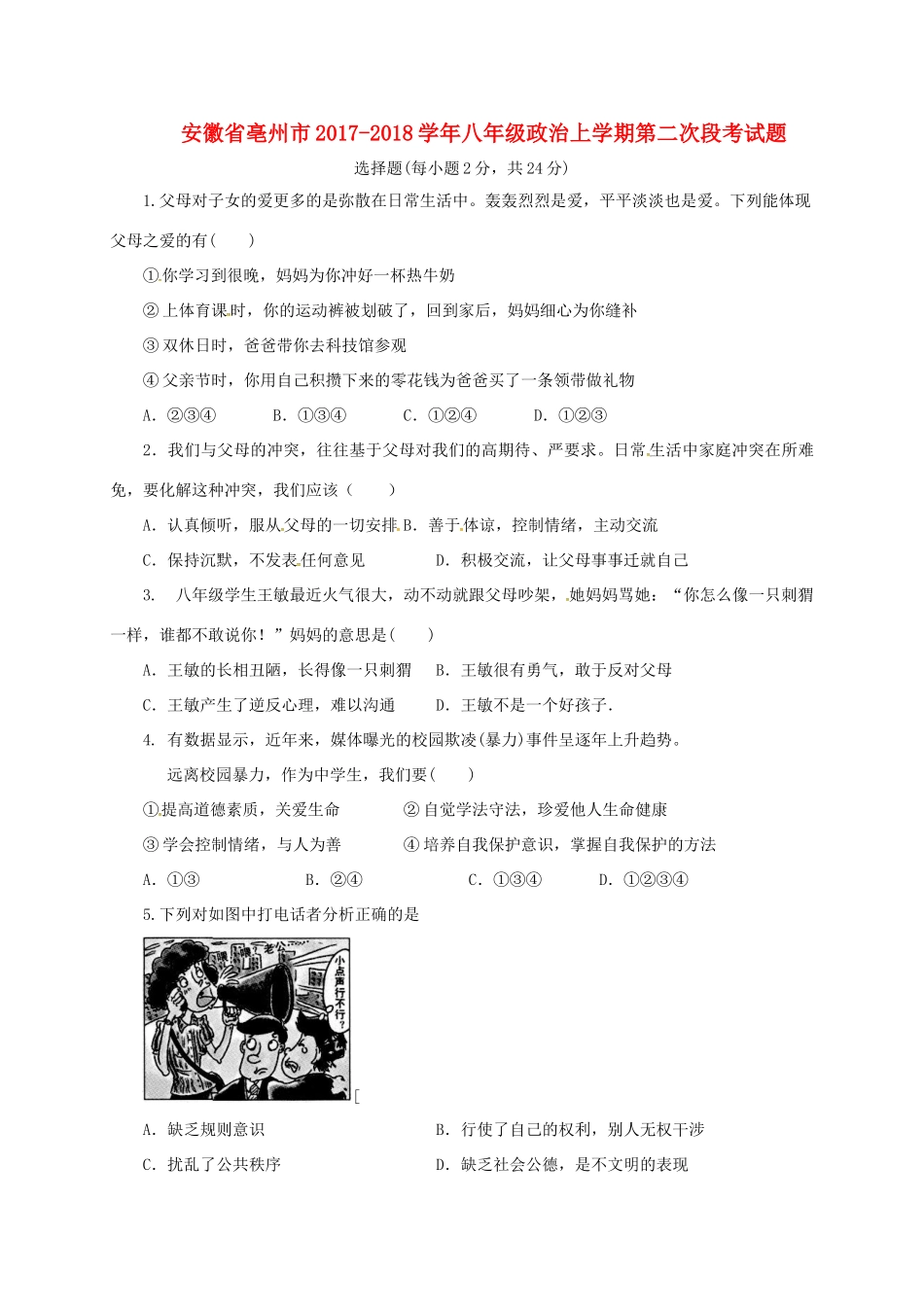 安徽省亳州市 八年级政治上学期第二次段考试卷 新人教版试卷_第1页