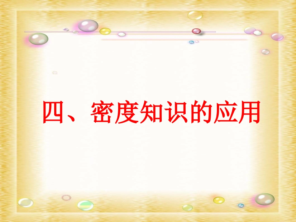6.4密度知识的应用(ppt+flash)_第1页