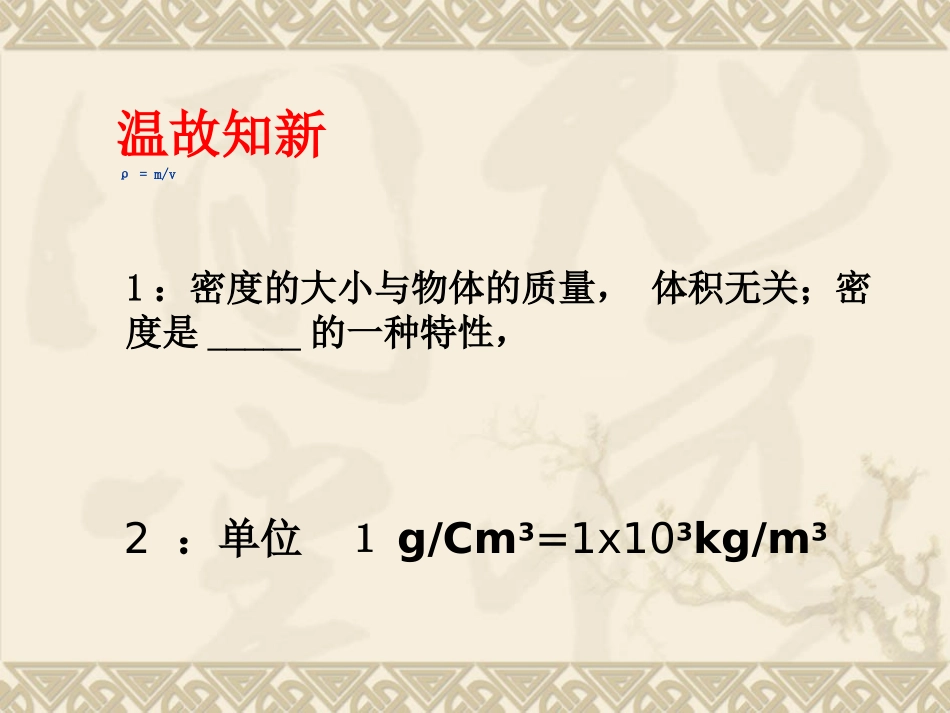 6.4密度知识的应用(ppt+flash)_第2页