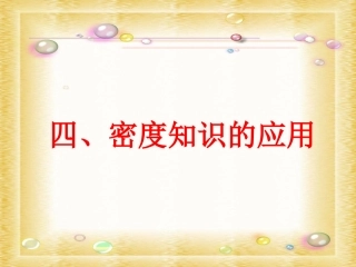 6.4密度知识的应用(ppt+flash)