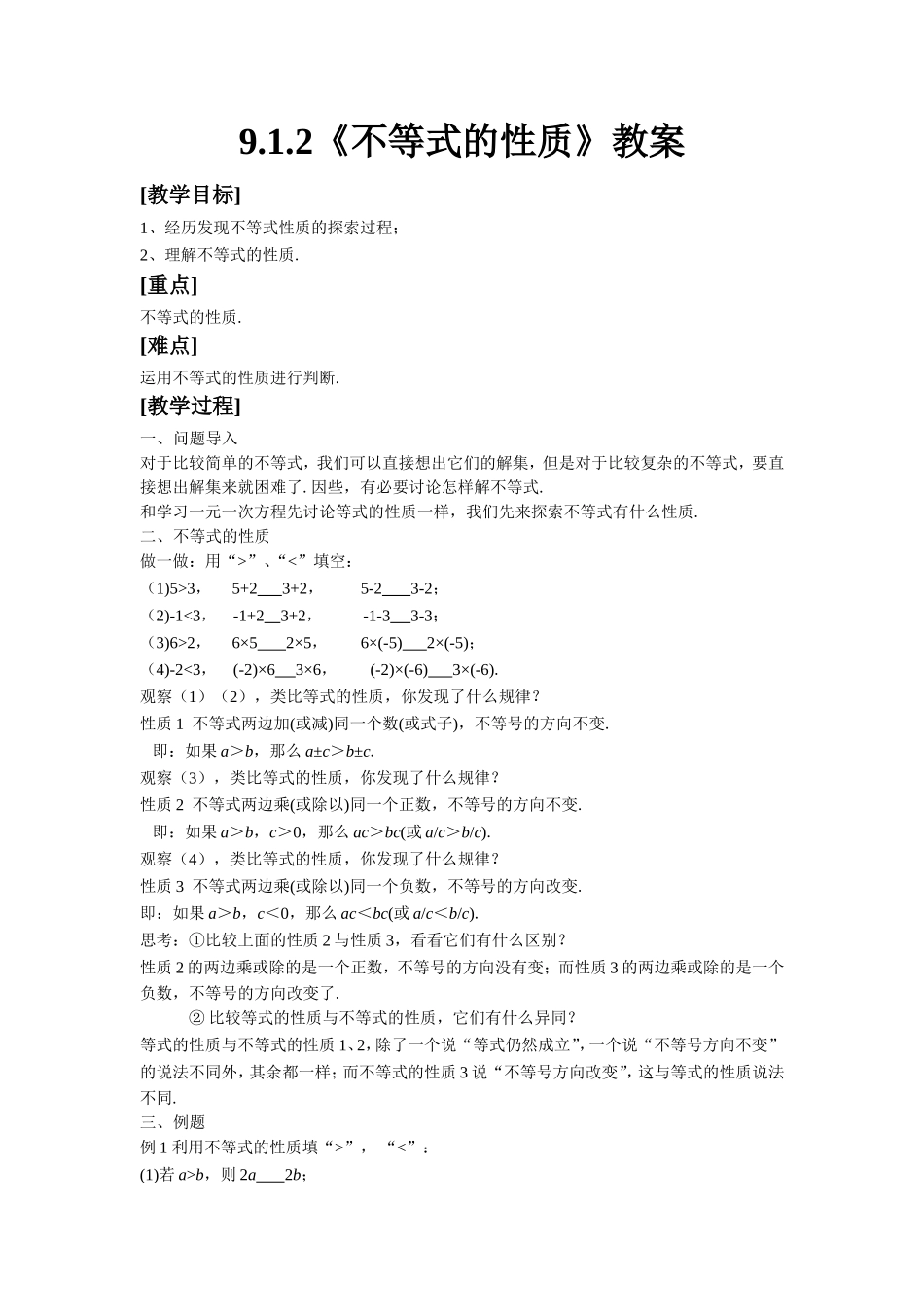 《9.1.2-不等式的性质》教案1_第1页