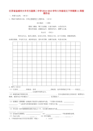 八年级语文下学期第11周假期作业(无答案) 苏教版 试题