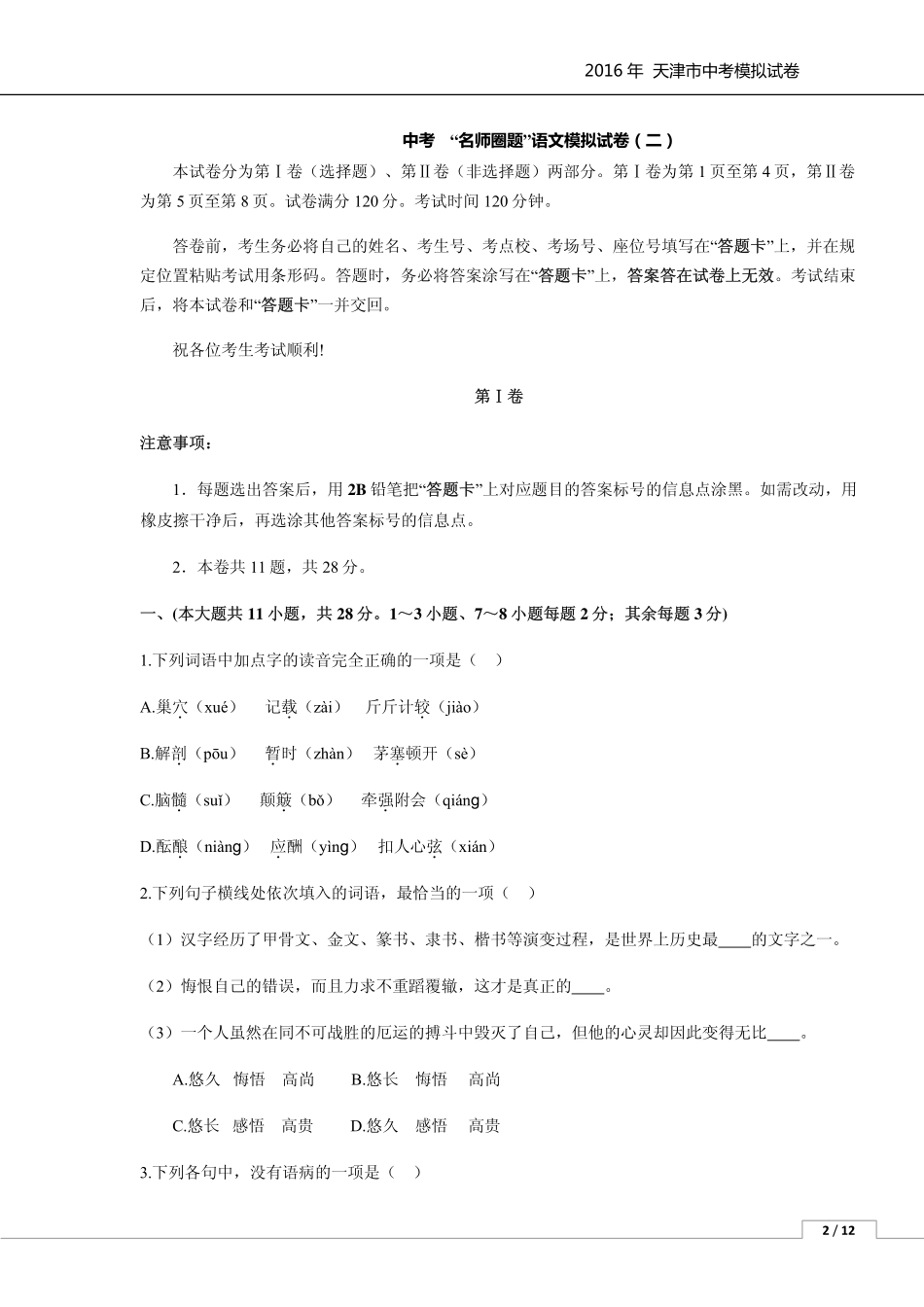 中考语文模拟试卷(二)(pdf)试卷(00002)_第1页