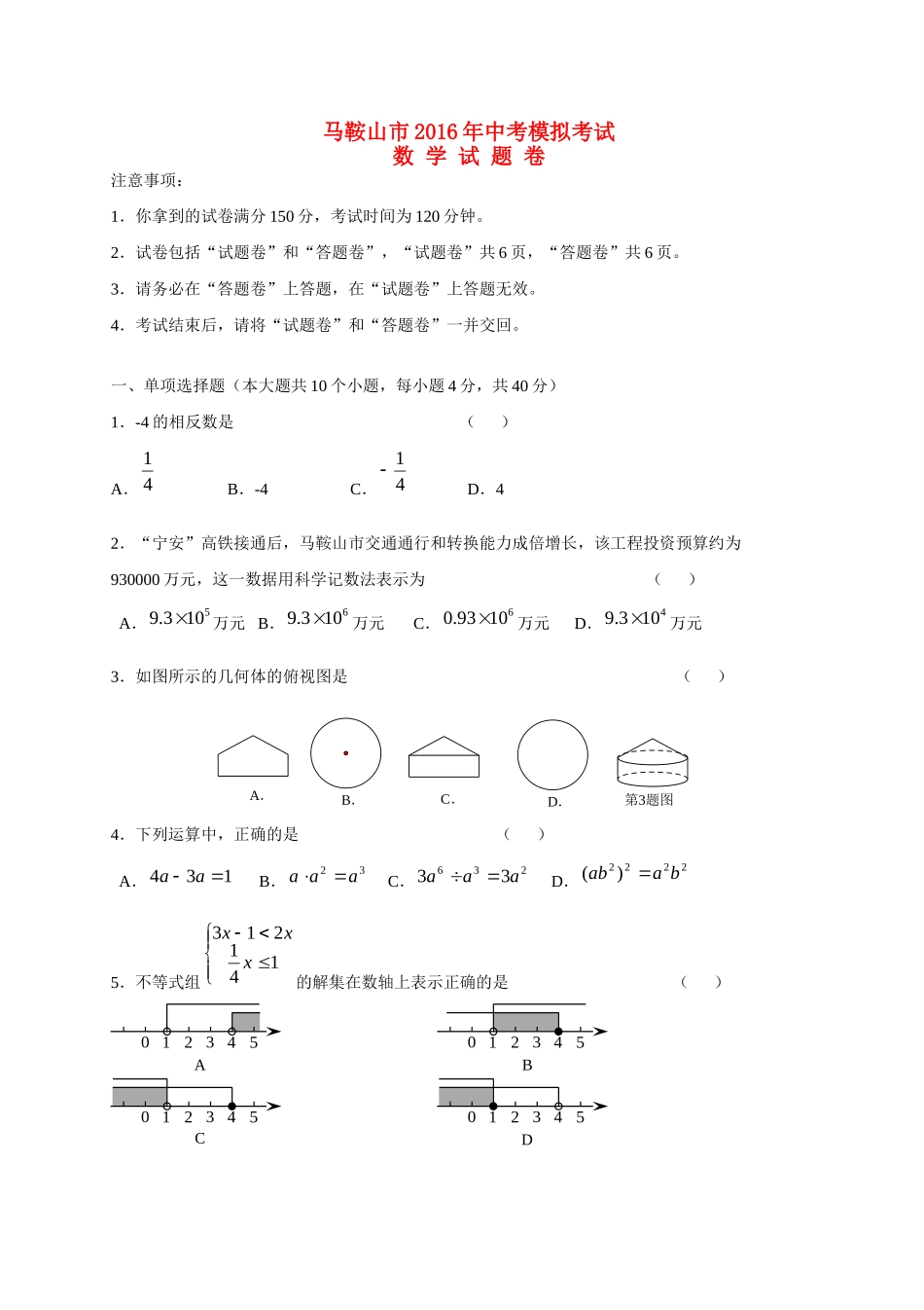 安徽省马鞍山市中考数学模拟试卷试卷_第1页