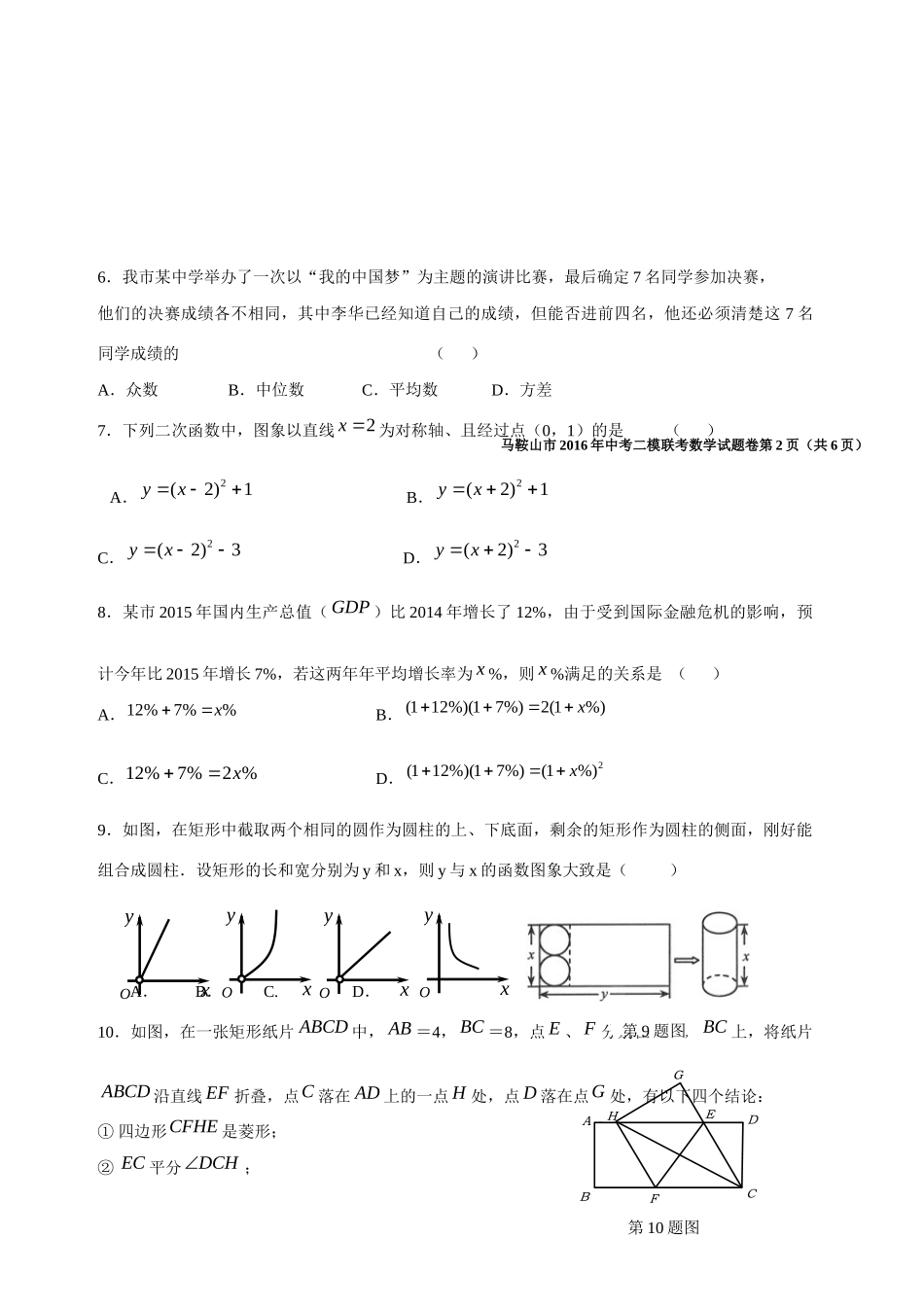 安徽省马鞍山市中考数学模拟试卷试卷_第2页