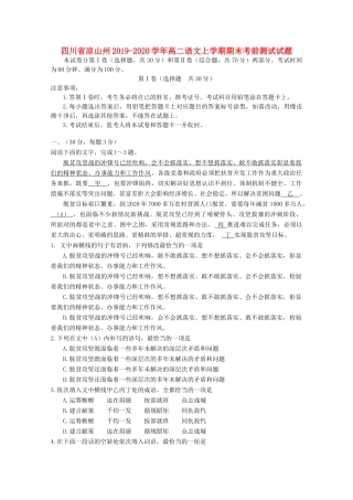四川省凉山州_高二语文上学期期末考前测试试卷