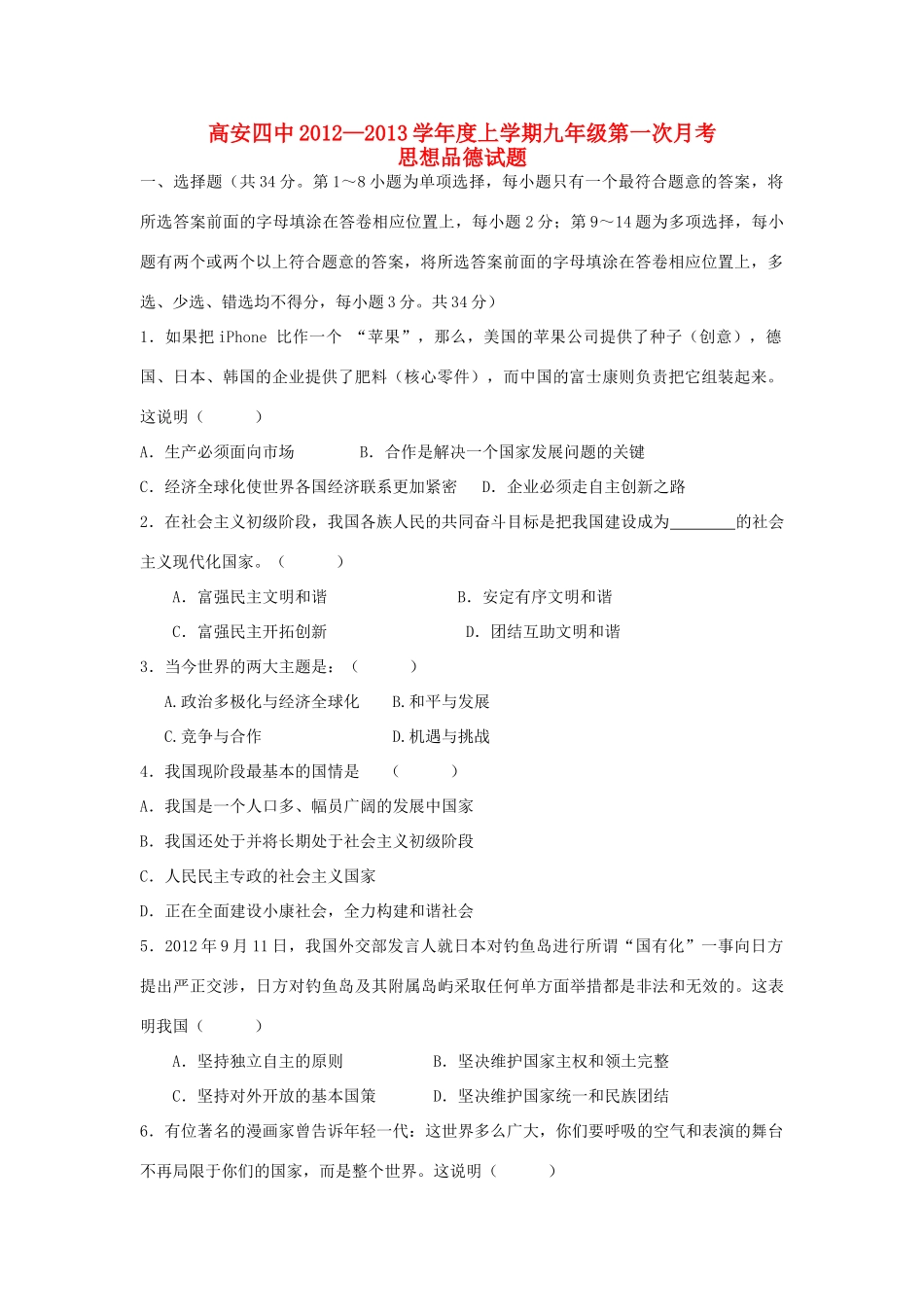 九年级政治上学期第一次月考试卷 人民版试卷_第1页