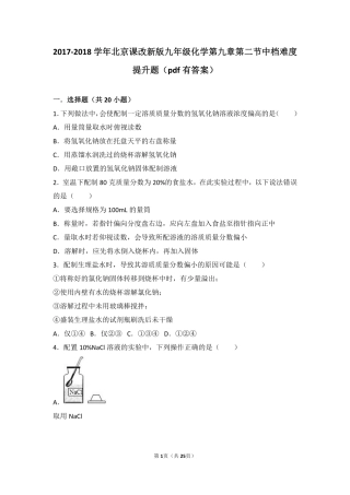 九年级化学下册 第九章 第二节 中档难度提升题(pdf，含解析) 北京课改版试卷