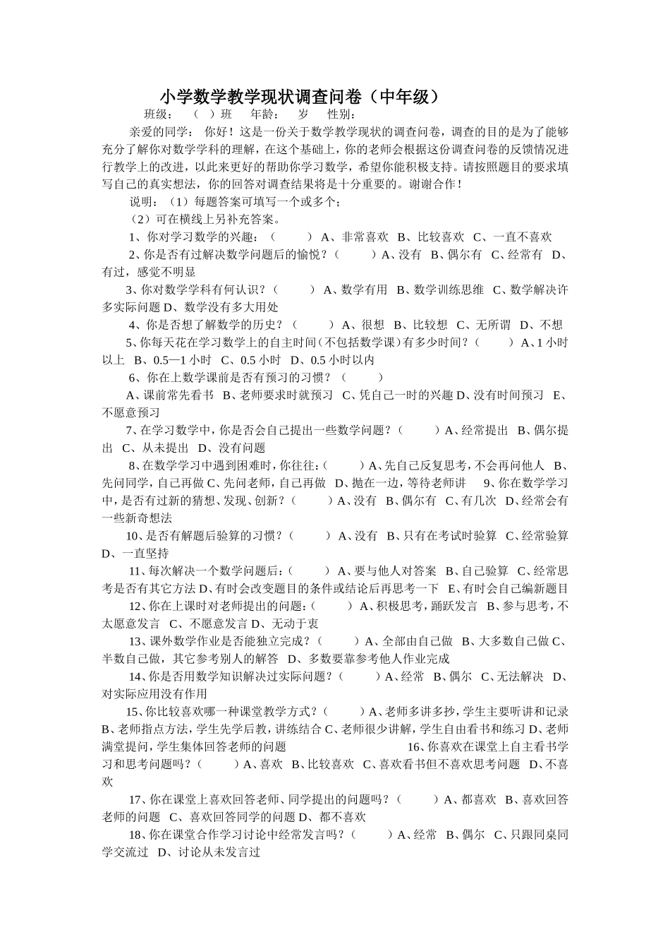 小学数学教学现状调查问卷_第1页