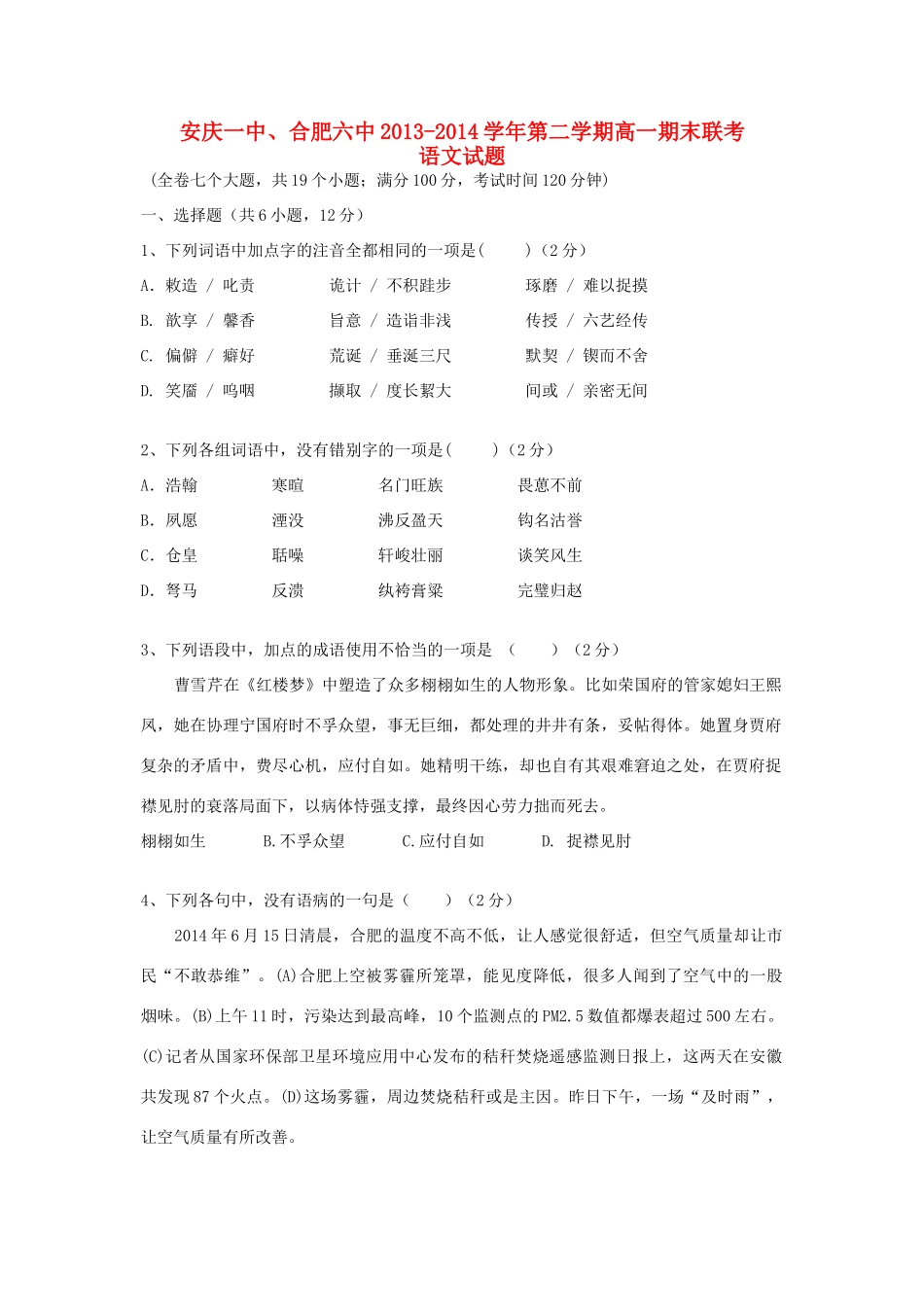 安徽省安庆一中、合肥六中高一语文下学期期末联考试卷_第1页