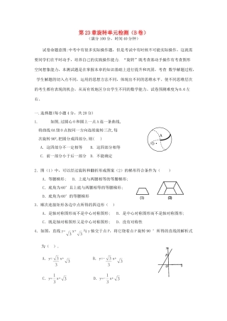 九年级数学上册 第23章旋转单元检测(B卷)人教新课标版试卷