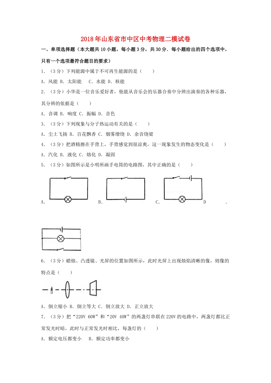 中考物理二模(5月学业水平质量检测)试卷试卷_第1页