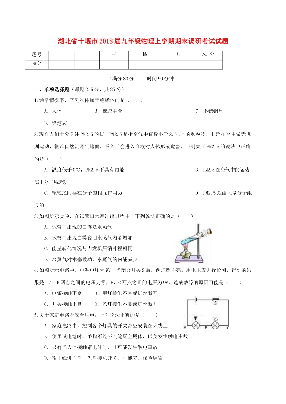 九年级物理上学期期末调研考试试卷 新人教版试卷_第1页