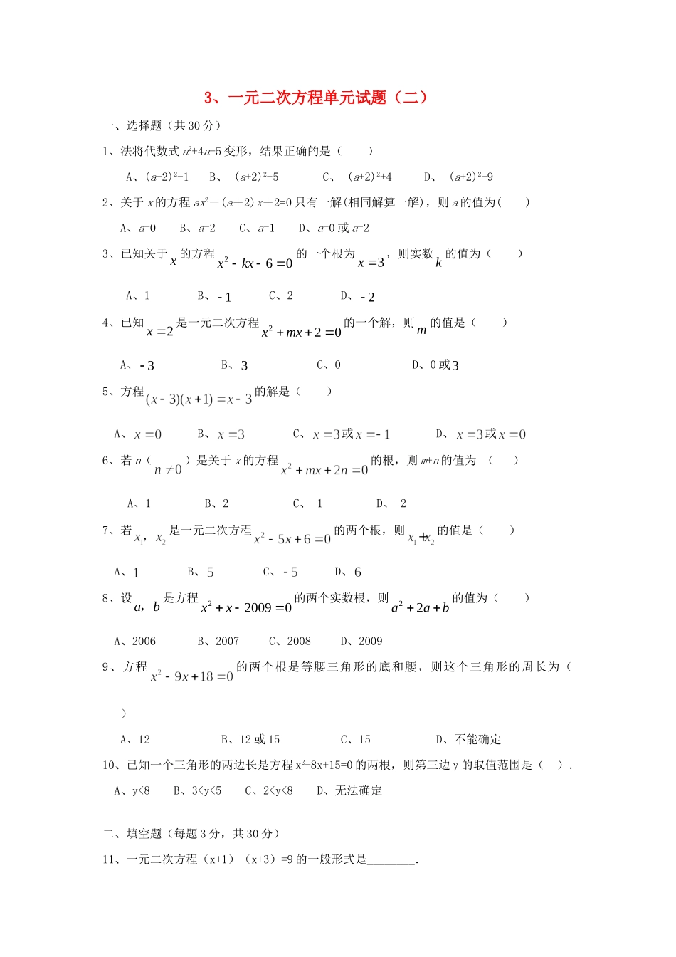 九年级数学 一元二次方程单元试卷(二) 人教新课标版试卷_第1页