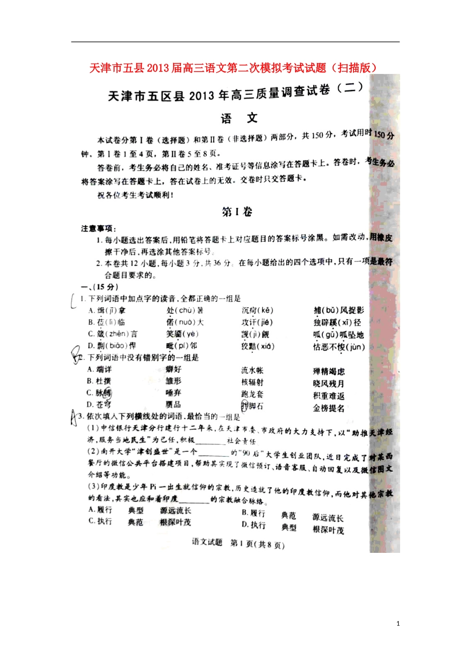 天津市五县高三语文第二次模拟考试试卷新人教版试卷_第1页