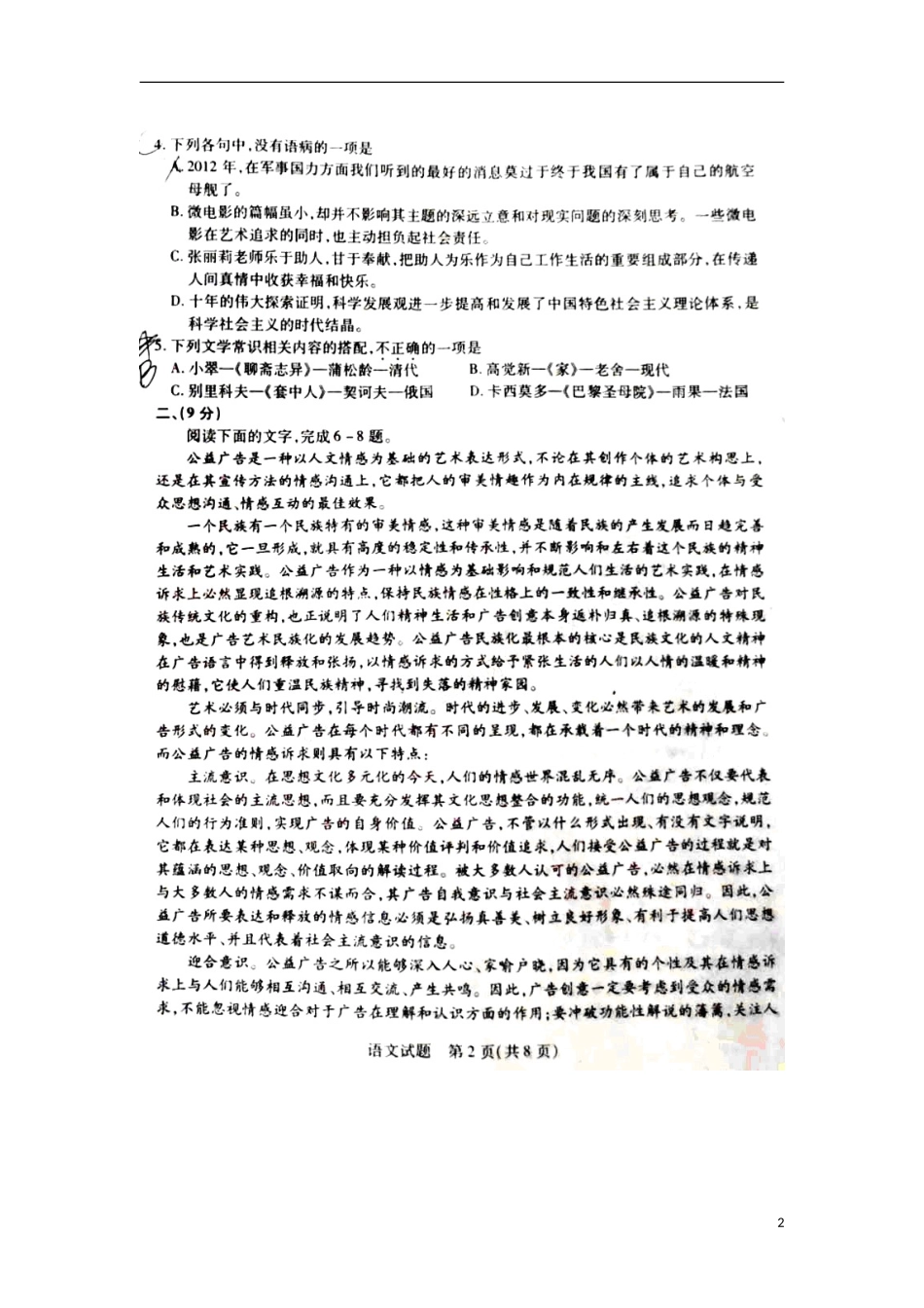 天津市五县高三语文第二次模拟考试试卷新人教版试卷_第2页