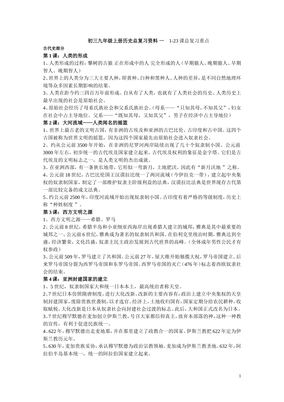 初三九年级上册历史总复习提纲1_第1页
