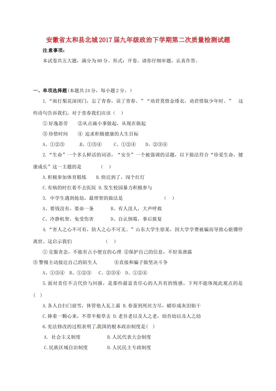 九年级政治下学期第二次质量检测试卷_第1页