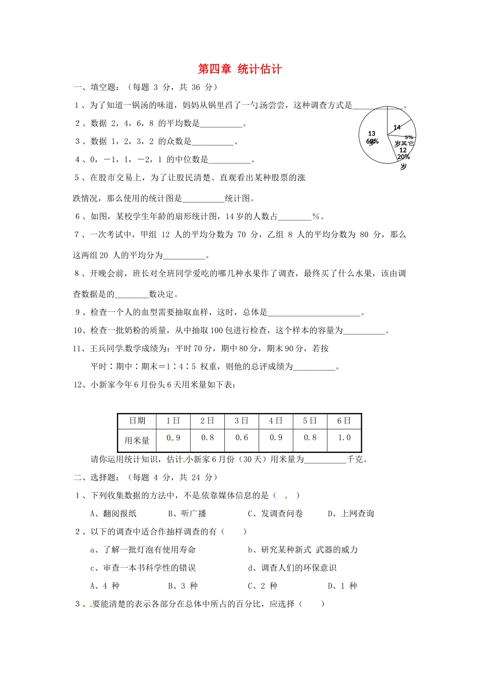 九年级数学下册 第四章统计估计同步测试 湘教版试卷_第1页