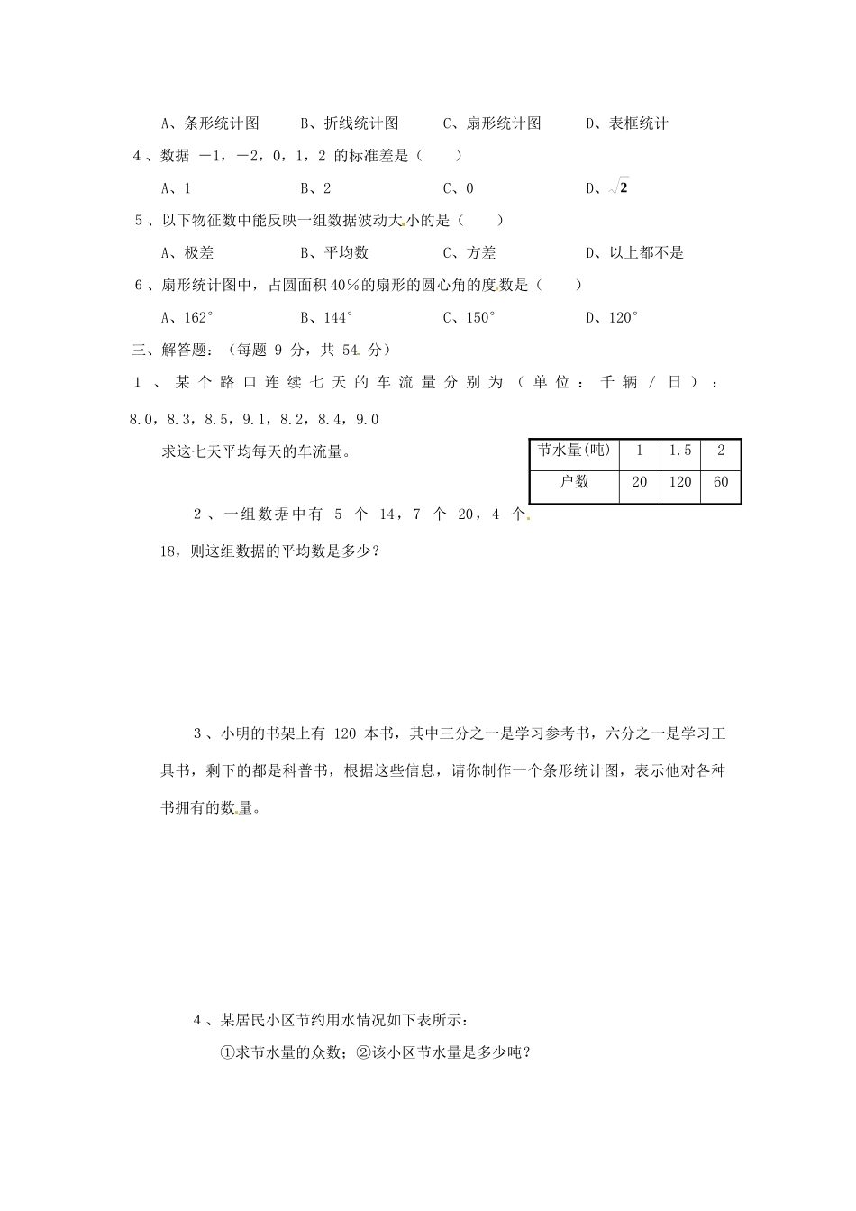 九年级数学下册 第四章统计估计同步测试 湘教版试卷_第2页