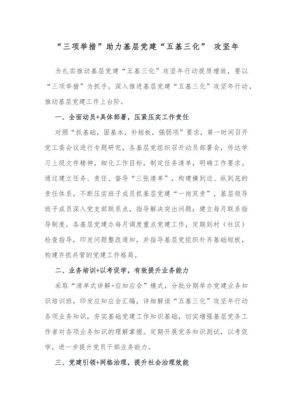 “三项举措”助力基层党建“五基三化” 攻坚年_第1页