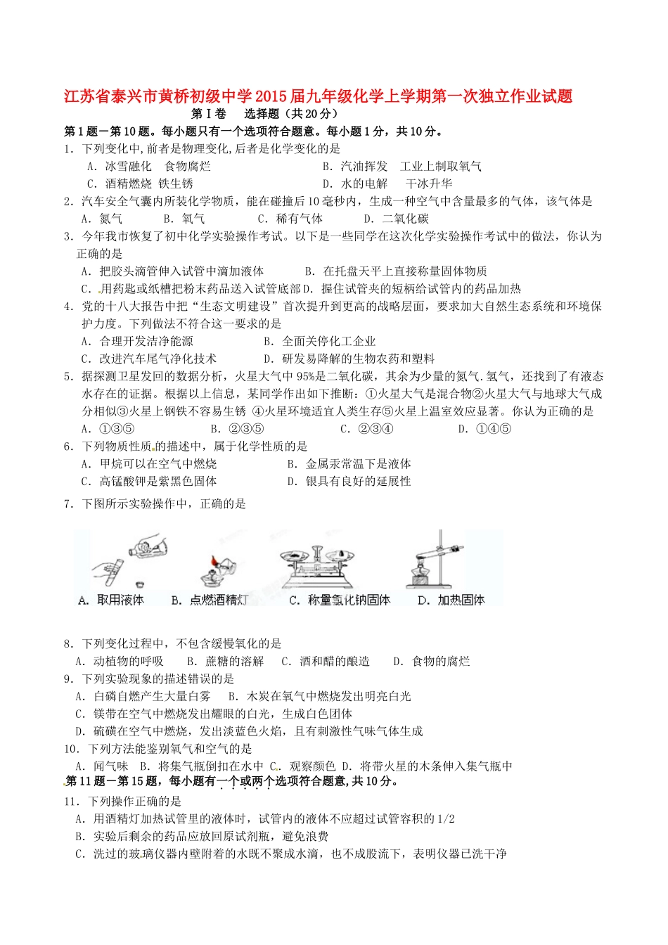 九年级化学上学期第一次独立作业试卷(无答案) 新人教版试卷_第1页