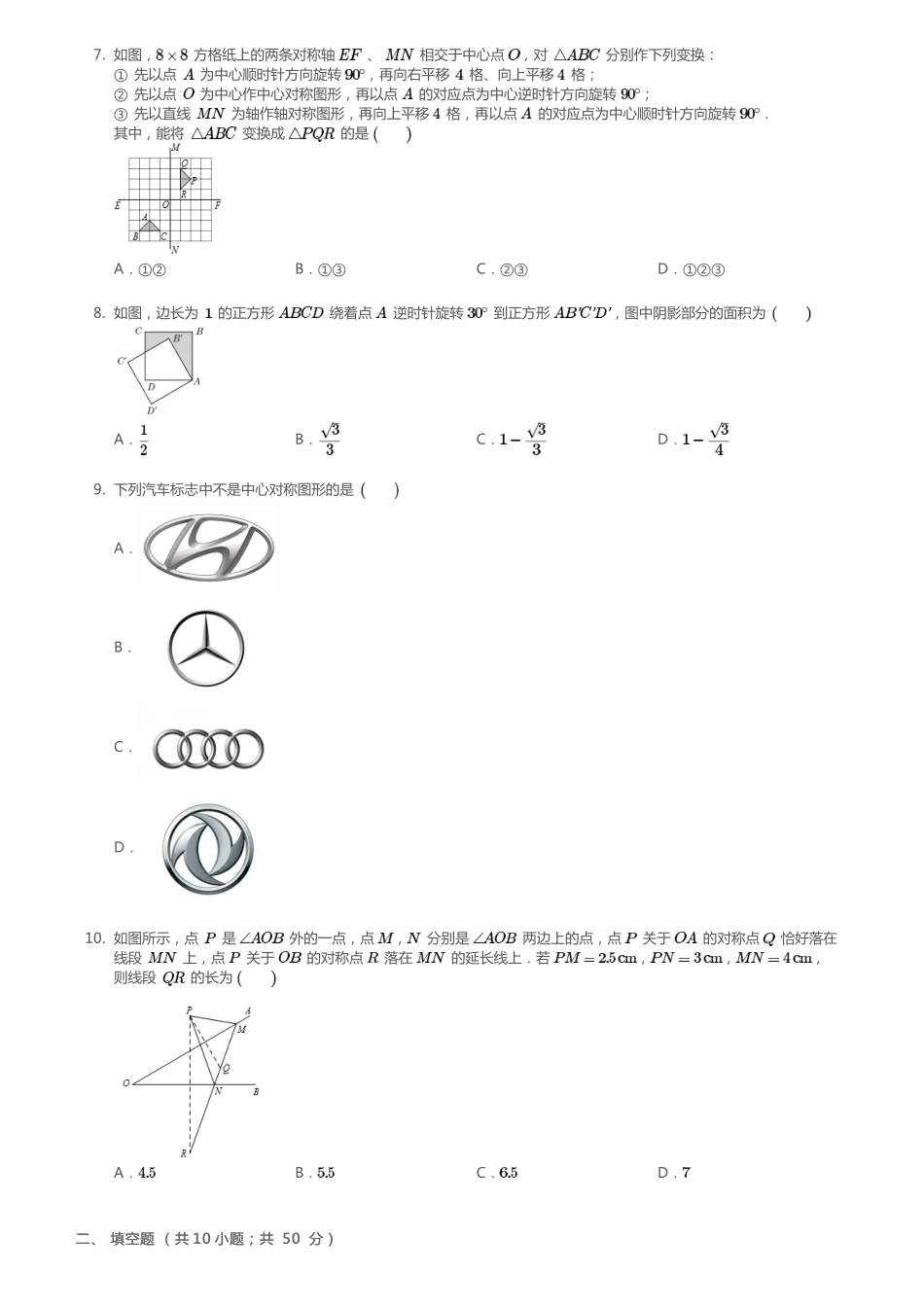 吉林省长春市七年级数学下册 第十章 轴对称、平移与旋转复习题(pdf)(新版)华东师大版试卷_第2页