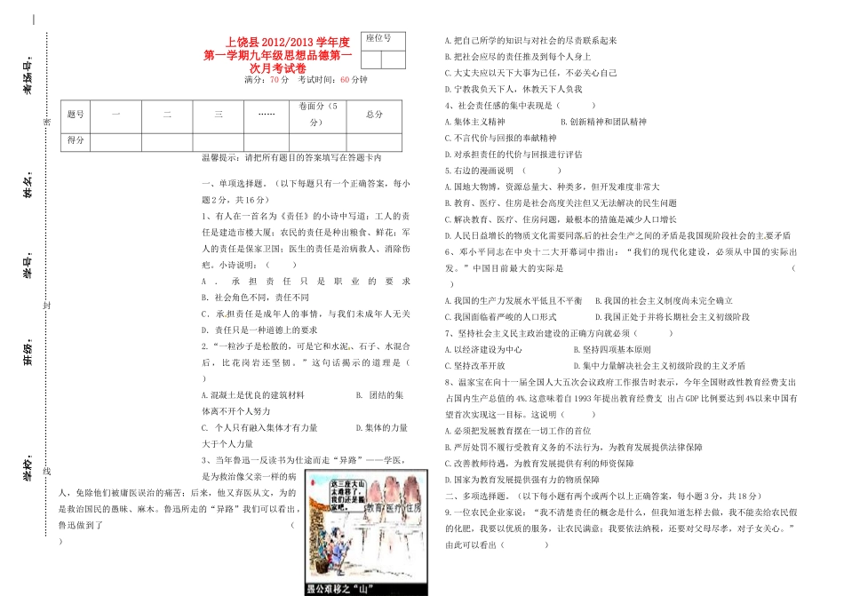 九年级思品第一学期第一次月考试卷 新人教版试卷_第1页