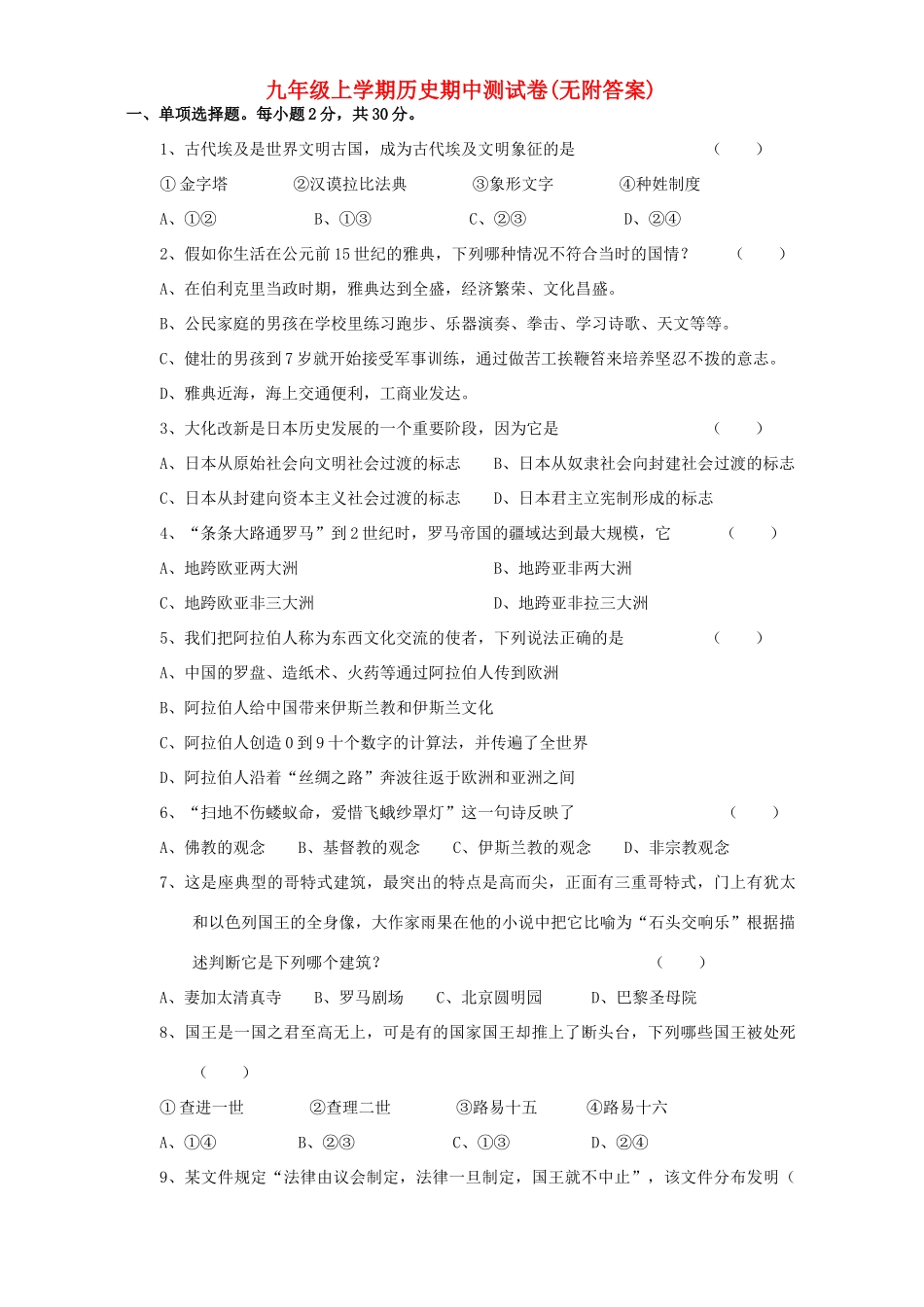 九年级上学期历史期中测试卷无附答案人教版试卷_第1页
