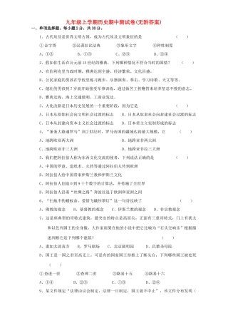 九年级上学期历史期中测试卷无附答案人教版试卷