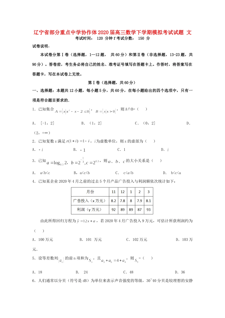 协作体高三数学下学期模拟考试试卷 文试卷_第1页