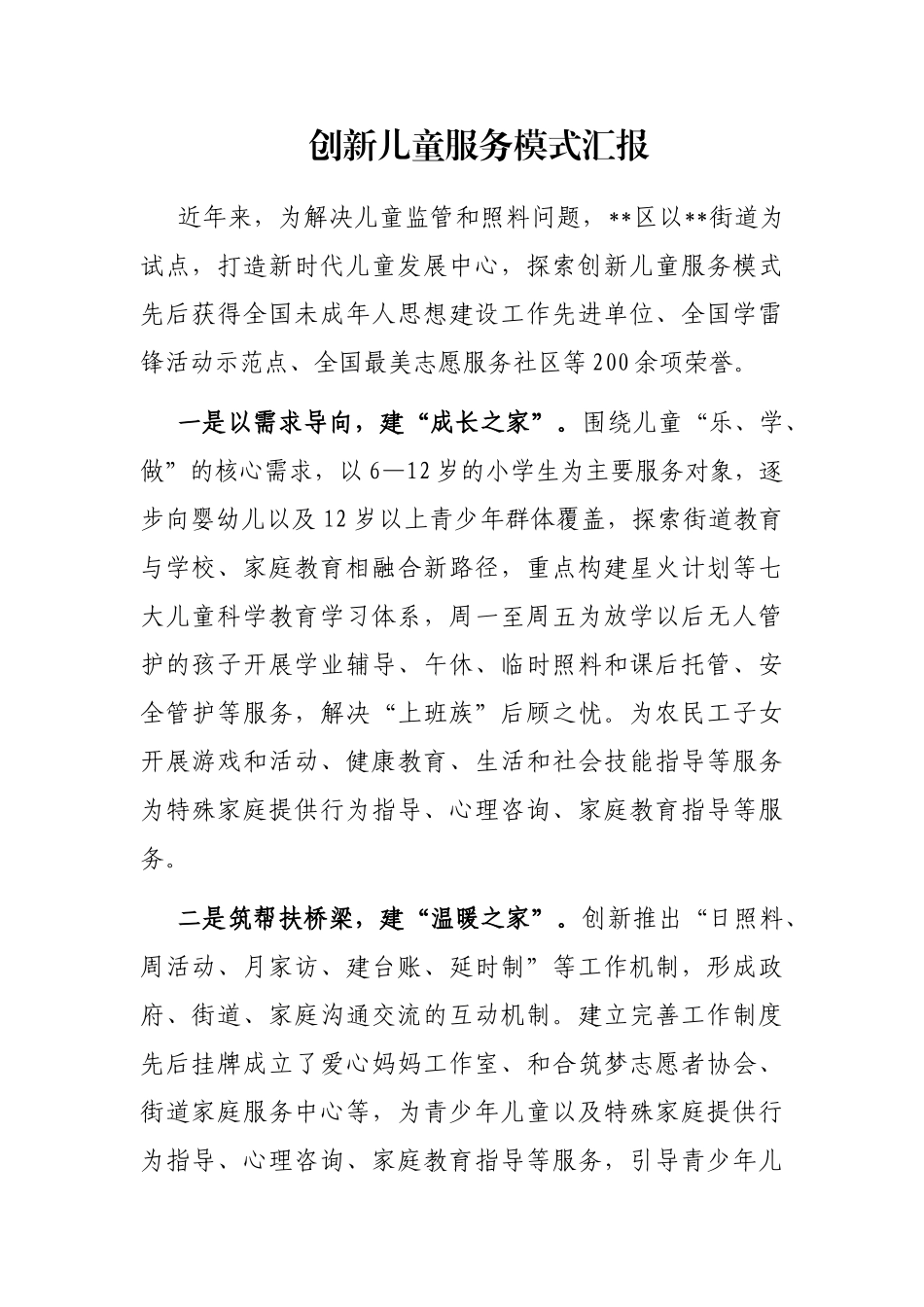 创新儿童服务模式汇报_第1页