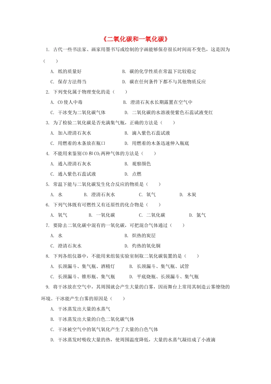 九年级化学上册 第六单元 课题3 二氧化碳和一氧化碳习题3 (新版)新人教版试卷_第1页